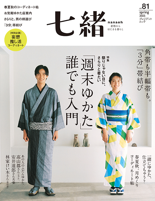 【雑誌】『七緒(nanaoh)~着物からはじまる暮らし~』vol.81 2025春号 掲載