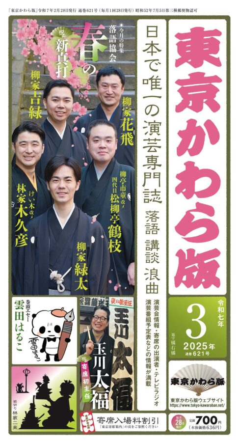 【雑誌】『東京かわら版』2025年3月号 掲載