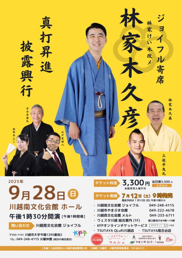 真打昇進披露興行 – ジョイフル寄席 –