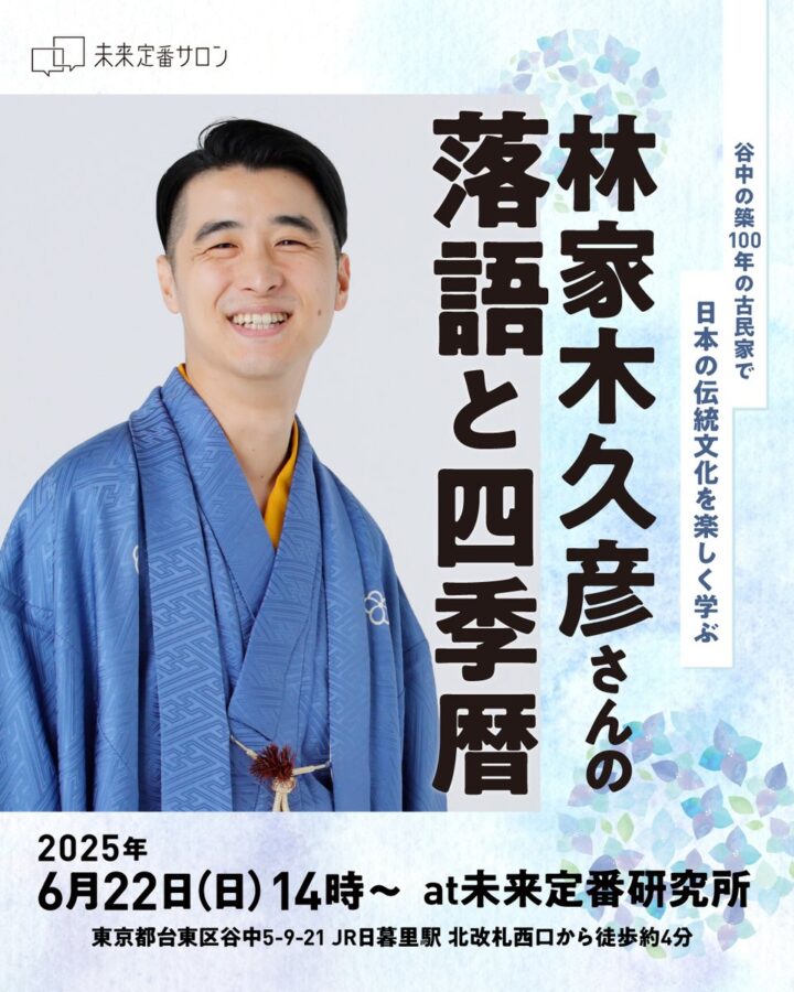 谷中の築100年の古民家で日本の伝統文化を楽しく学ぶ　林家木久彦さんの落語と四季暦​