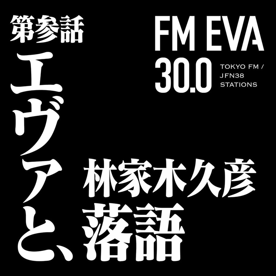 【ポッドキャスト】FM EVA 30.0 第参話「エヴァと、落語」Amazon Musicで配信スタート