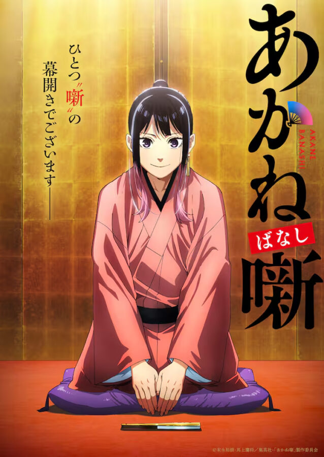 『あかね噺』TVアニメ化 決定