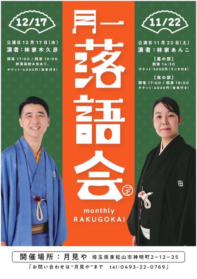 月一落語会