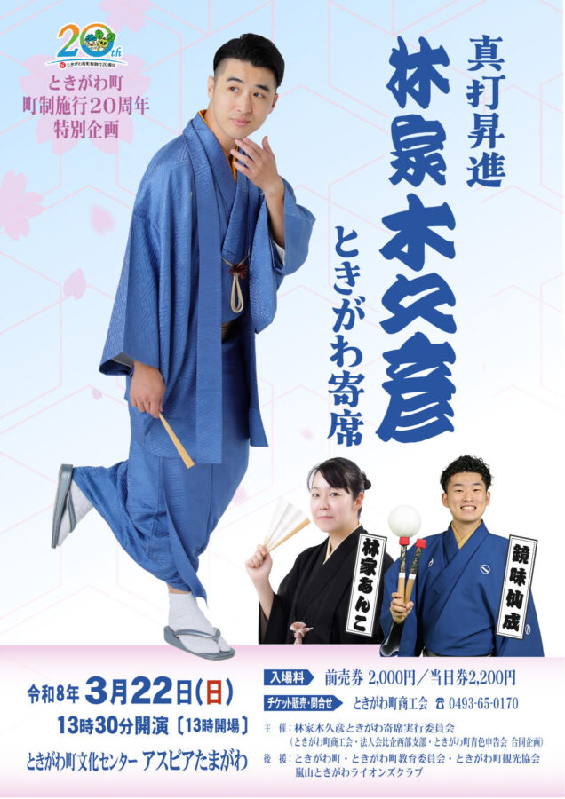 ときがわ町 町制施行20周年 特別企画 真打昇進 林家木久彦 ときがわ寄席