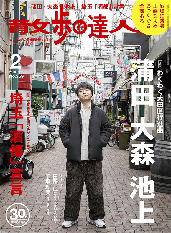 【雑誌】『散歩の達人』2026年2月号 掲載