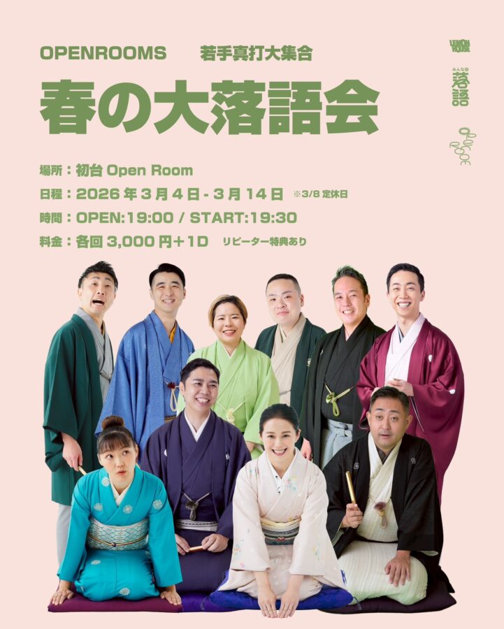 若手真打 大集合 春の大落語会