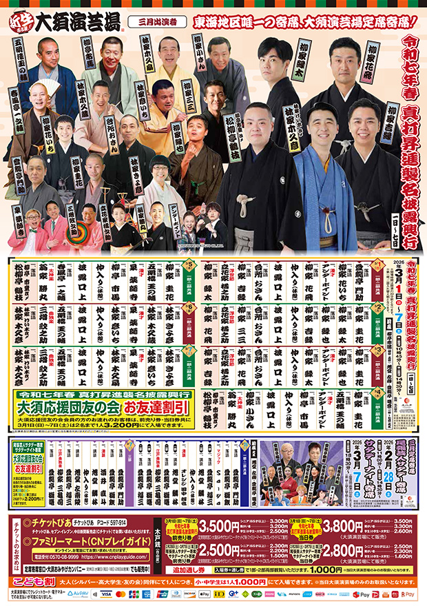 令和七年春 真打昇進襲名披露興行《一部》