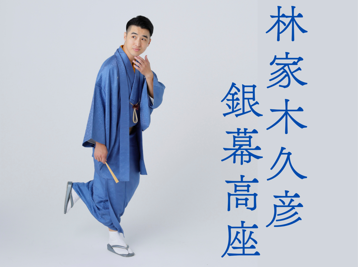 【WEB】映画評論・情報サイト「BANGER!!!」にて『林家木久彦 銀幕高座』スタート！