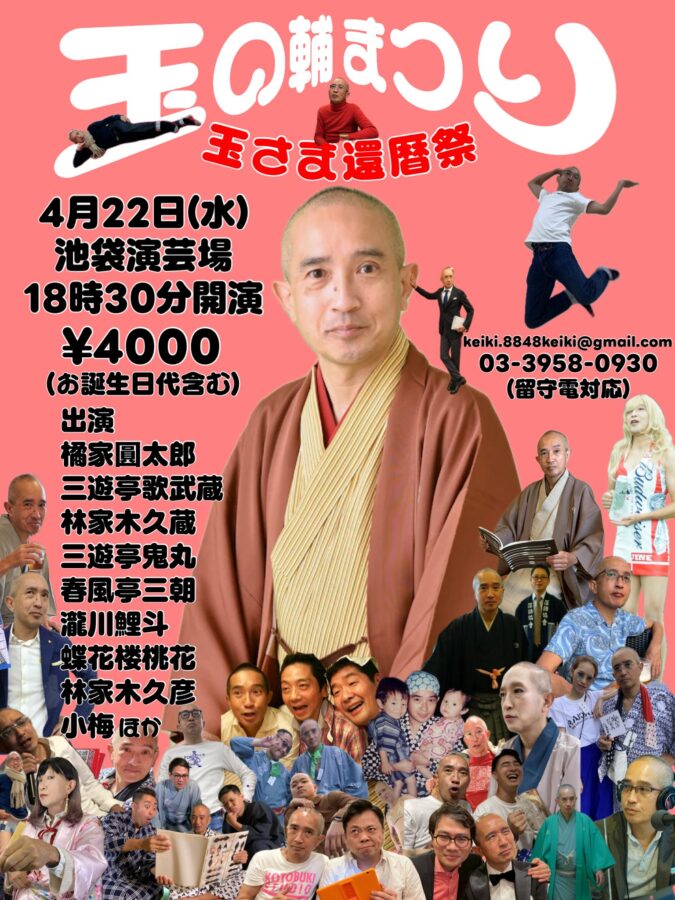 玉の輔まつり〜玉さま還暦祭〜