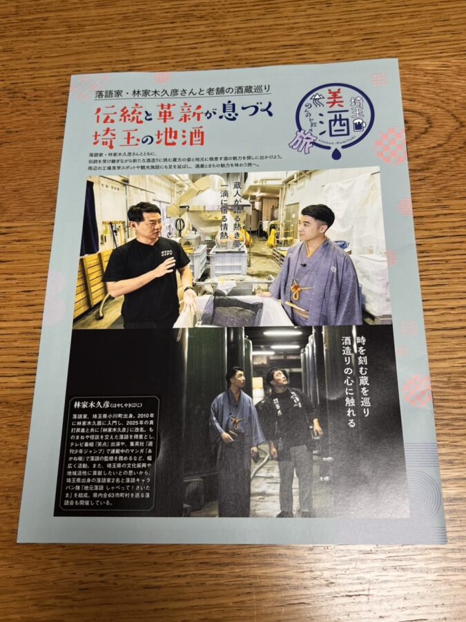 【WEB】【フリーペーパー】『埼玉美酒のんのん飲み旅』YouTube出演、及びパンフレット掲載