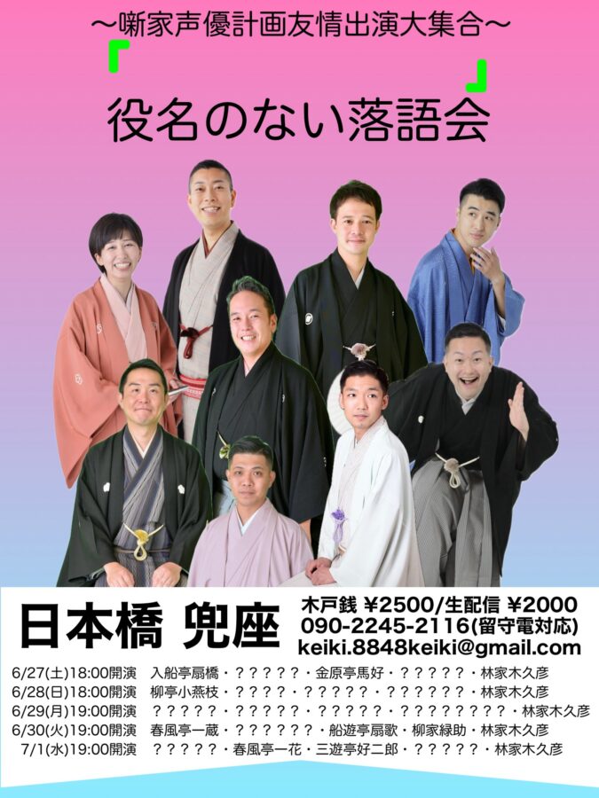 「 」 “役名のない落語会” 【5夜連続】1夜目