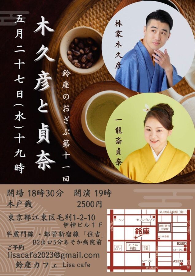 鈴座のおざぶ第11回 木久彦と貞奈