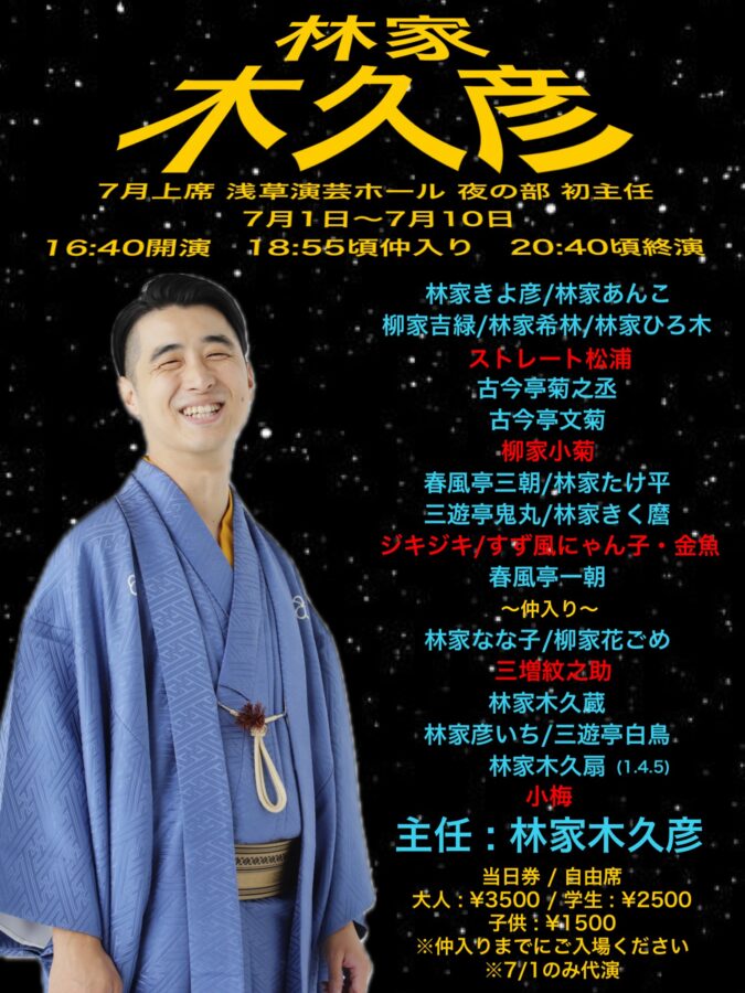 浅草演芸ホール 7月上席（7/2〜7/10） 夜の部 主任（トリ）